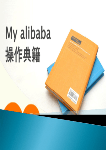 MY ALIBABA操作典籍