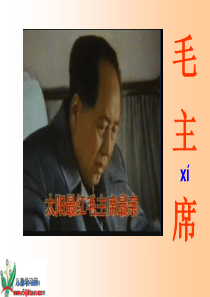 (语文S版)二年级语文上册课件 吃水不忘挖井人 1