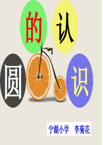 人教版六年级数学上册第三单元第一课时圆的认识(例1、例2)