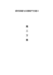 新旧路平交道口专项施工方案