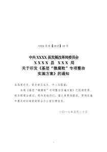 微腐败专项整治实施方案