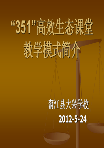 “351”高效生态课堂教学模式简介