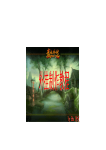 游戏外挂辅助制作图文教程