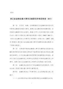 浙江省金融重大事项及重要信息报告制度