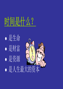经理人时间管理