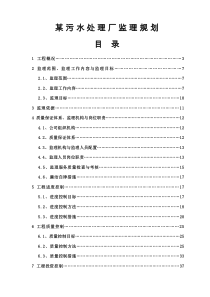 某污水处理厂监理规划