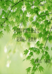四年级上册语文知识树1[1]1 (1)