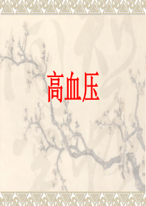 最细致高血压知识培训稿