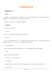 写字楼物业管理方案(详细)
