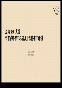 2010年12月31日上海金地・佘山天境年前营销推广总结及开盘前推广计划