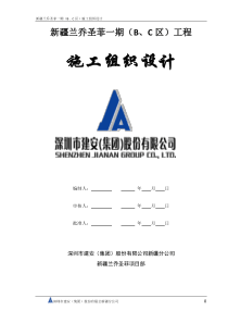 新疆兰乔圣菲一期B、C区施工组织总设计76(2)