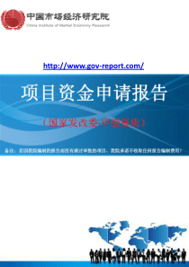智能化物联网监控设备生产开发项目资金申请报告--(中国市场经济研究院-工程咨询)