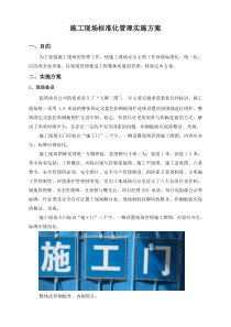 施工现场标准化管理实施方案(新)