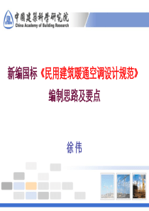 新编国标《民用建筑HVAC设计规范》编制思路及要点