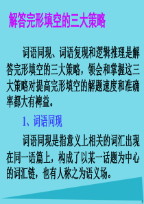 2017年高考英语一轮总复习 17 解答完形填空的三大策略课件