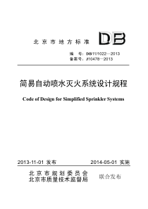 11简易自动喷水灭火系统设计规程DB11-1022-2013