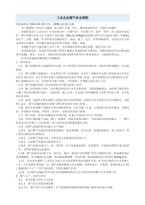 工业企业煤气安全规程