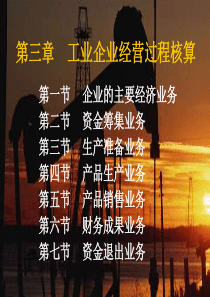 工业企业经营过程核算