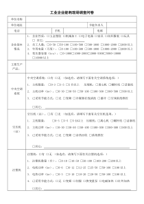 工业企业能耗现场调查问卷