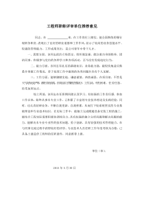 工程师职称评审单位推荐意见