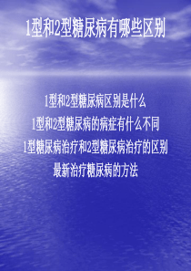 1型糖尿病和2型糖尿病有哪些区别