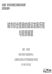1城市综合管廊的建设发展历程与前景展望