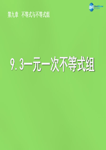 2015七年级数学下册《9.3 一元一次不等式组》课件1 (新版)新人教版