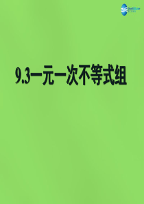 2015七年级数学下册《9.3 一元一次不等式组》课件2 (新版)新人教版