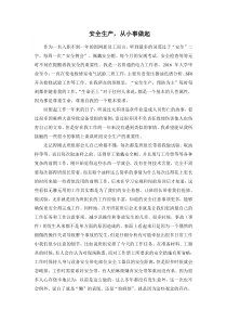 安全生产从小事做起