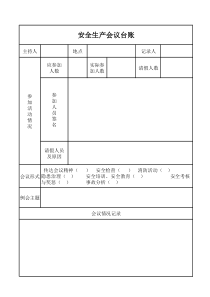 安全生产会议台账