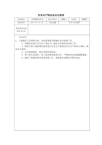 安全生产例会会议记录表