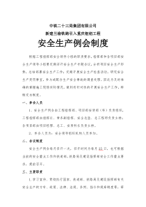 安全生产例会制度(最新)