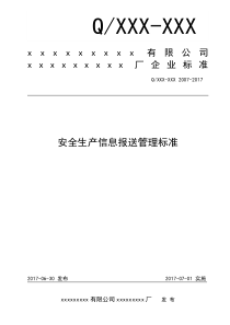 安全生产信息报送管理标准