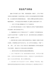 安全生产分析会