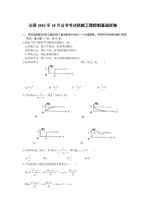 历年机械工程控制基础试题及答案