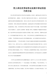 用人单位劳动争议处理中举证的技巧和方法