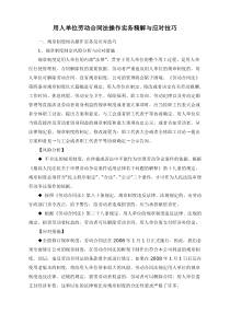 用人单位劳动合同法操作实务精解与应对技巧