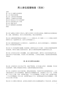 用人单位规章制度范本