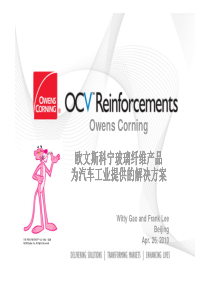 欧文斯科宁玻璃纤维产品为汽车工业提供的解决方案