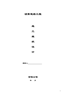 小区沥青道路施工组织设计