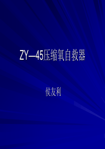ZY45压缩氧自救器图