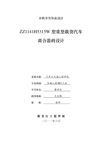 ZZ1141H5315W型重型载货汽车离合器的设计