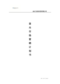 zz光电科技有限公司市场营销策划方案