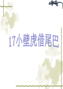 17小壁虎借尾巴课件.ppt