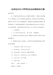17小学生社会实践活动方案、总结、纪实