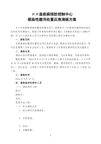 ××县疾控中心2014年感染性腹泻处置应急演练方案