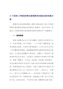 ××局深入开展党的群众路线教育实践活动的实施方案
