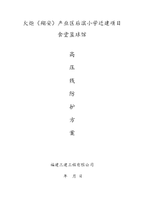 ××工程高压线防护施工方案(1)