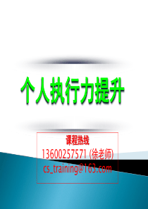 个人执行力提升PPT