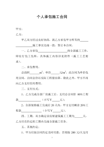 个人承包施工合同
